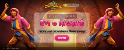 বিশাল বোনাস আর জিতে নিন পুরস্কার